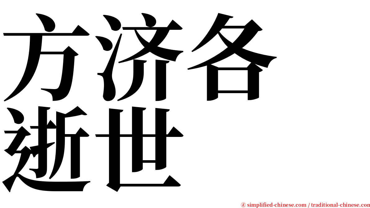 方济各　逝世 serif font